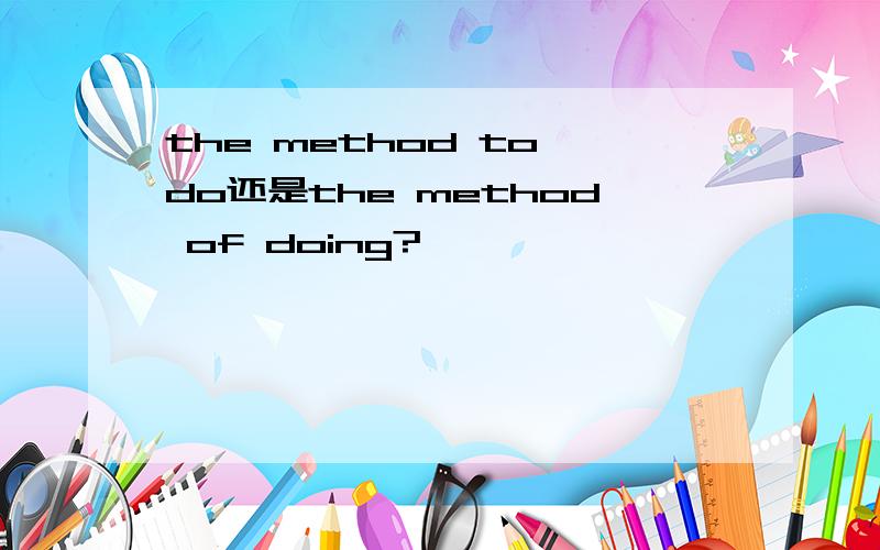 the method to do还是the method of doing?