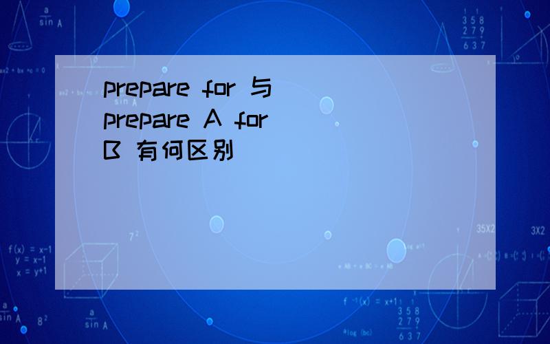 prepare for 与 prepare A for B 有何区别