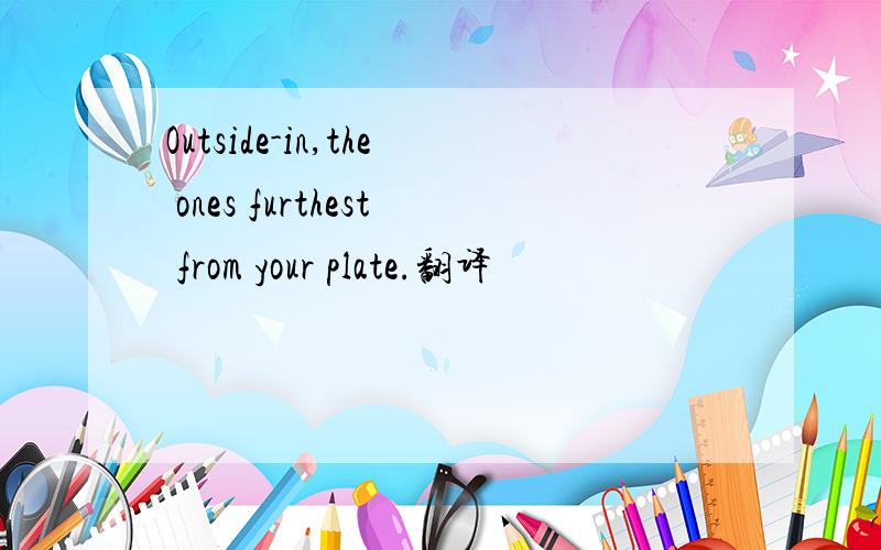 Outside-in,the ones furthest from your plate.翻译