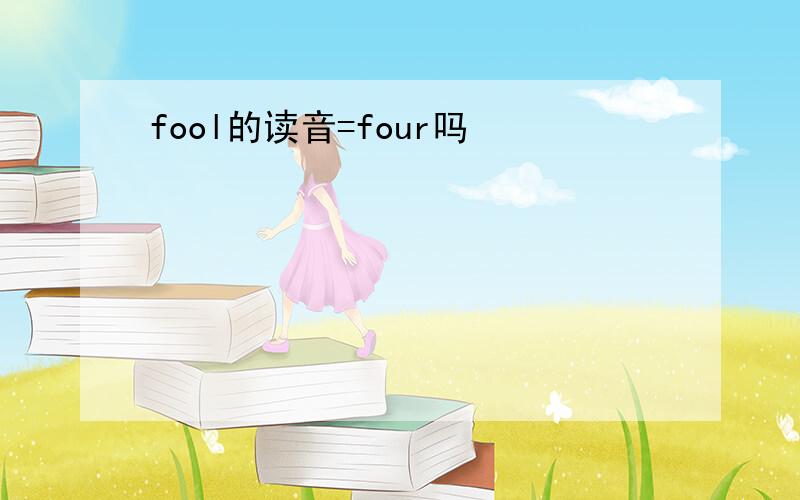fool的读音=four吗