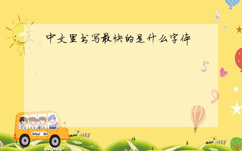 中文里书写最快的是什么字体