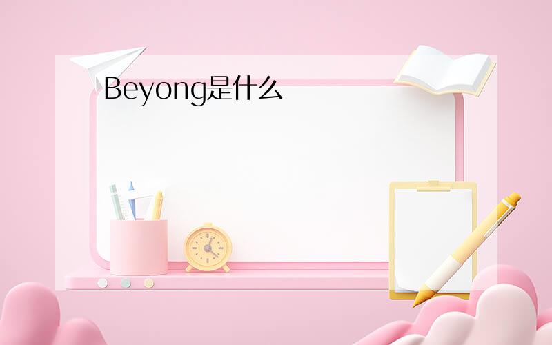 Beyong是什么
