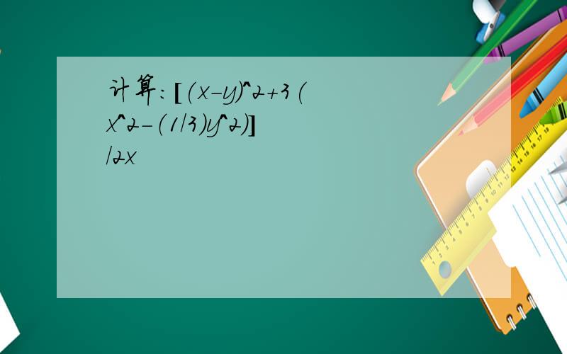 计算：[(x-y)^2+3(x^2-（1/3）y^2)]/2x