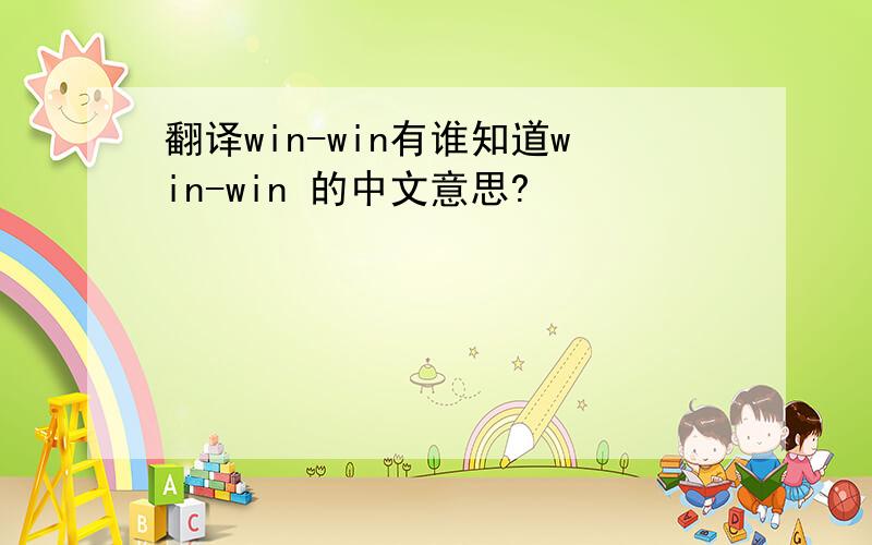 翻译win-win有谁知道win-win 的中文意思?