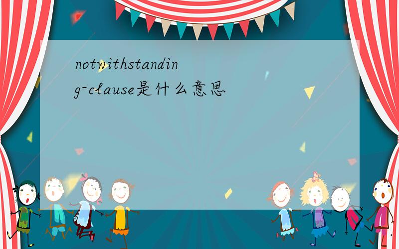 notwithstanding-clause是什么意思