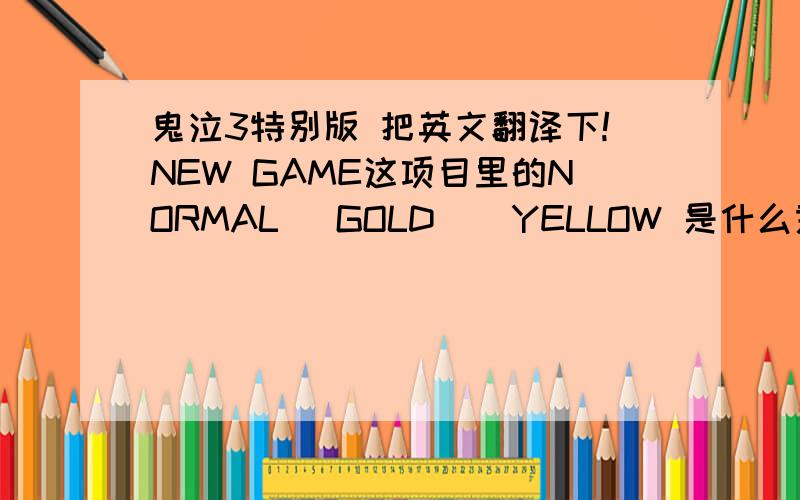 鬼泣3特别版 把英文翻译下!NEW GAME这项目里的NORMAL   GOLD    YELLOW 是什么意思,依次翻译下,谢谢!