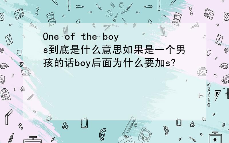 One of the boys到底是什么意思如果是一个男孩的话boy后面为什么要加s?