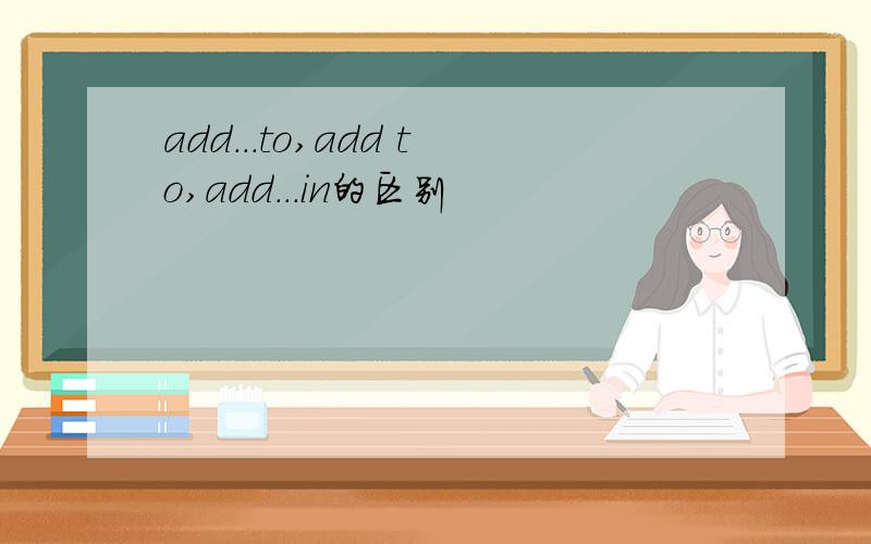 add...to,add to,add...in的区别