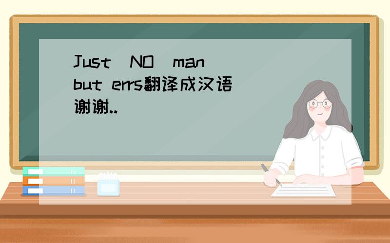 Just  NO  man but errs翻译成汉语 谢谢..