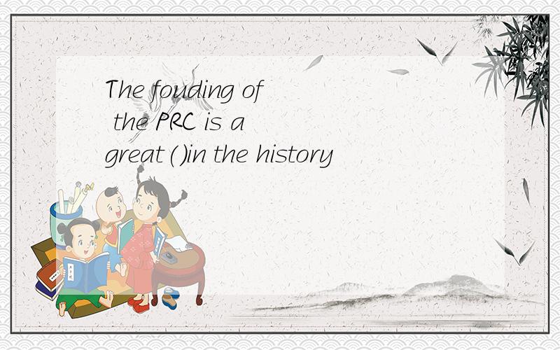 The fouding of the PRC is a great()in the history