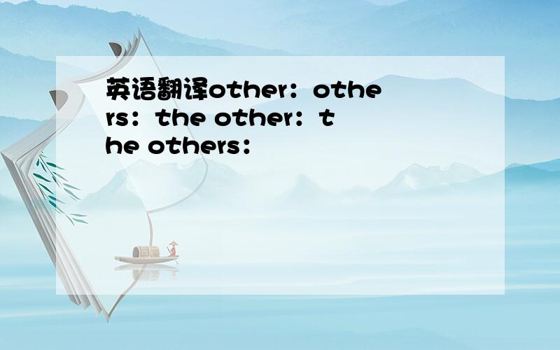 英语翻译other：others：the other：the others：