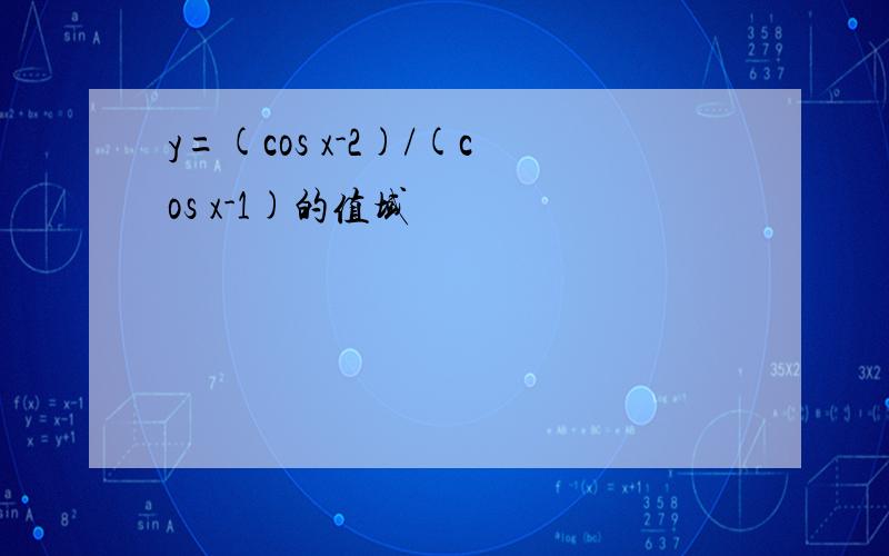 y=(cos x-2)/(cos x-1)的值域