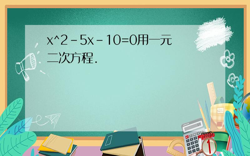 x^2-5x-10=0用一元二次方程.