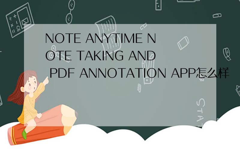NOTE ANYTIME NOTE TAKING AND PDF ANNOTATION APP怎么样