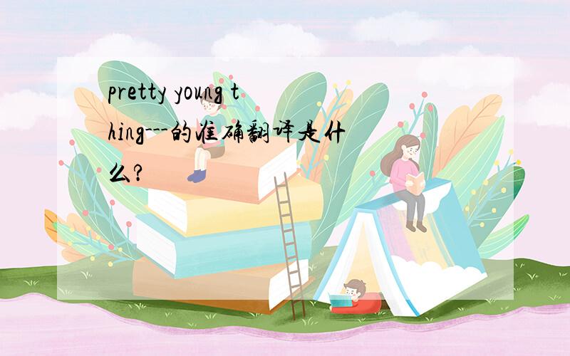 pretty young thing---的准确翻译是什么?