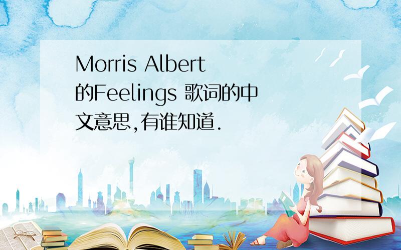 Morris Albert 的Feelings 歌词的中文意思,有谁知道.