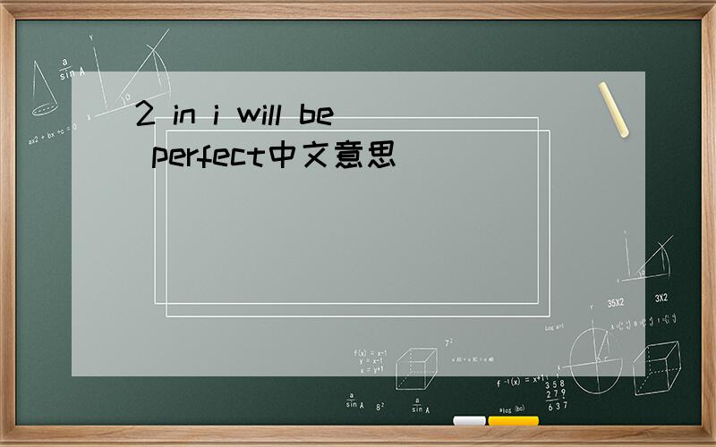 2 in i will be perfect中文意思