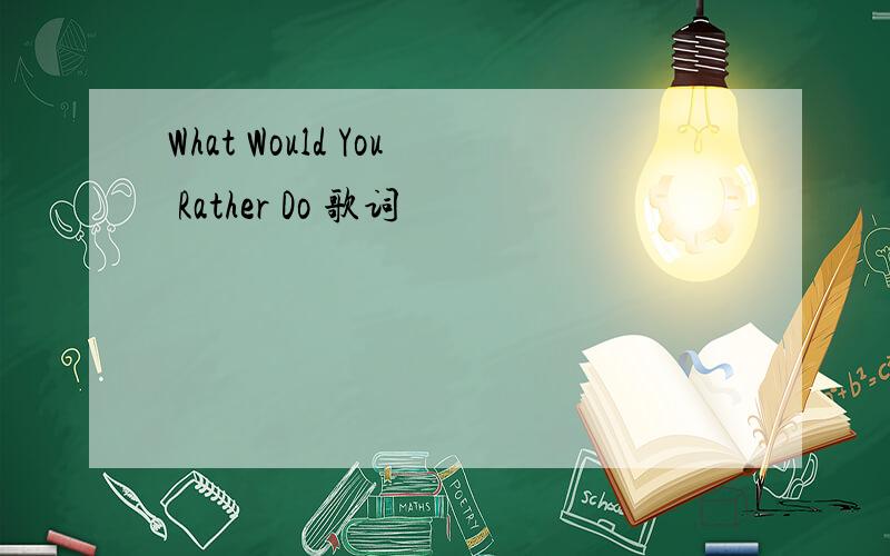 What Would You Rather Do 歌词