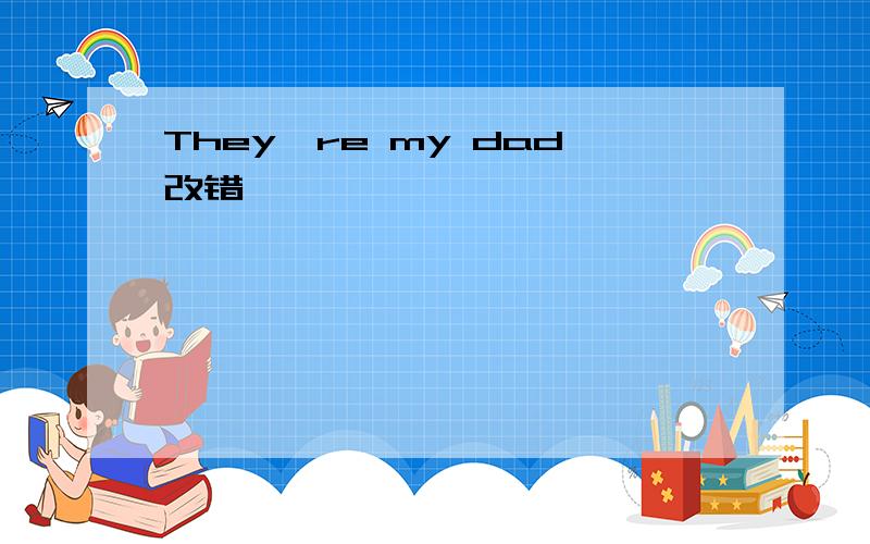 They're my dad改错