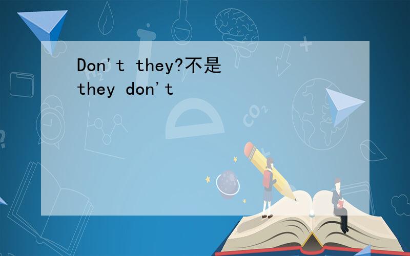 Don't they?不是 they don't
