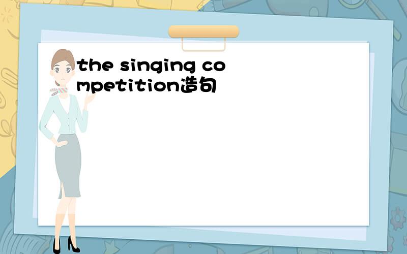 the singing competition造句