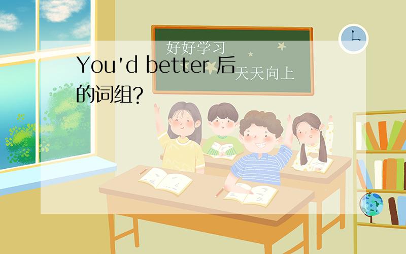 You'd better 后的词组?