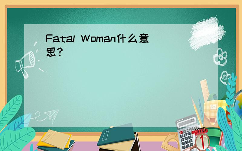 Fatal Woman什么意思?