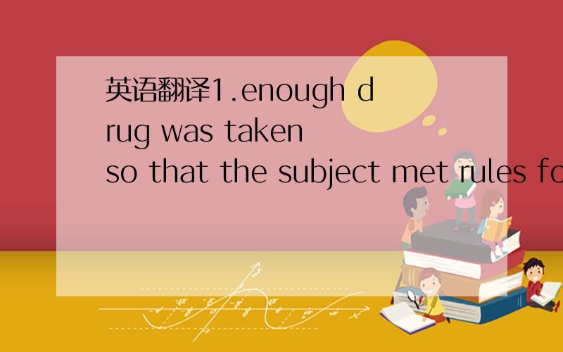 英语翻译1.enough drug was taken so that the subject met rules for drug compliance.2.study identifiers注：subject是受试者的意思