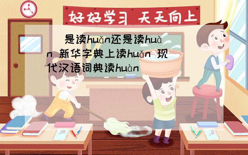 睆 是读huǎn还是读huàn 新华字典上读huǎn 现代汉语词典读huàn