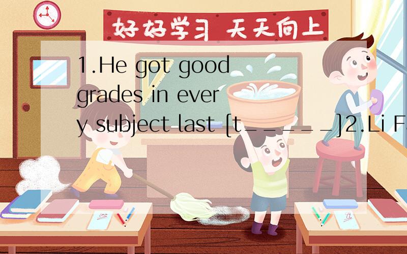 1.He got good grades in every subject last [t_____]2.Li Fang thinks grammar is boring,but Li Ming feels [d___]3.In western countries,a woman's age is a [s___]4.He often makes [m___] in grammar.5.My brother was a good [s___] when he was in the army.