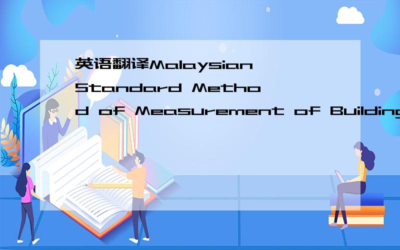 英语翻译Malaysian Standard Method of Measurement of Building Works