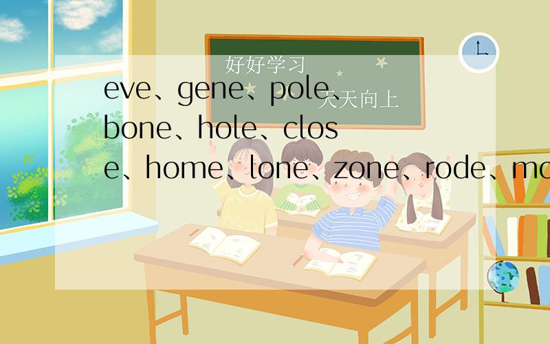 eve、gene、pole、bone、hole、close、home、lone、zone、rode、mode、怎样写音标?