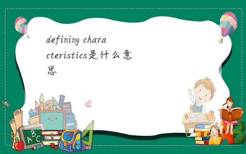 defining characteristics是什么意思