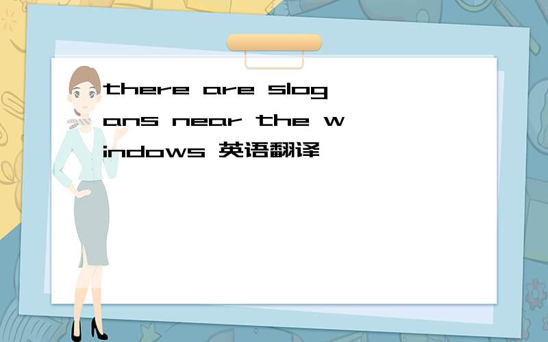 there are slogans near the windows 英语翻译