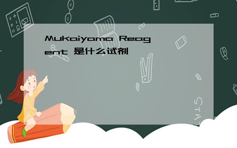 Mukaiyama Reagent 是什么试剂