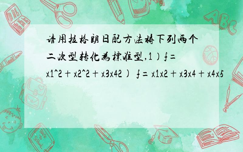 请用拉格朗日配方法将下列两个二次型转化为标准型,1）f=x1^2+x2^2+x3x42) f=x1x2+x3x4+x4x5