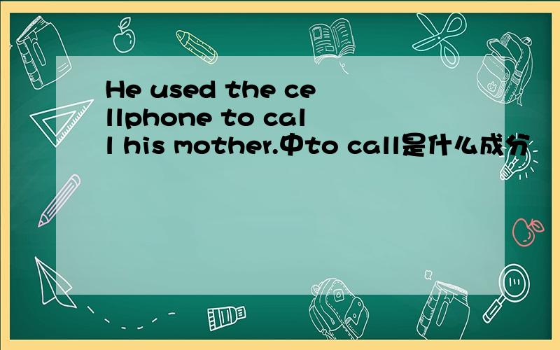 He used the cellphone to call his mother.中to call是什么成分