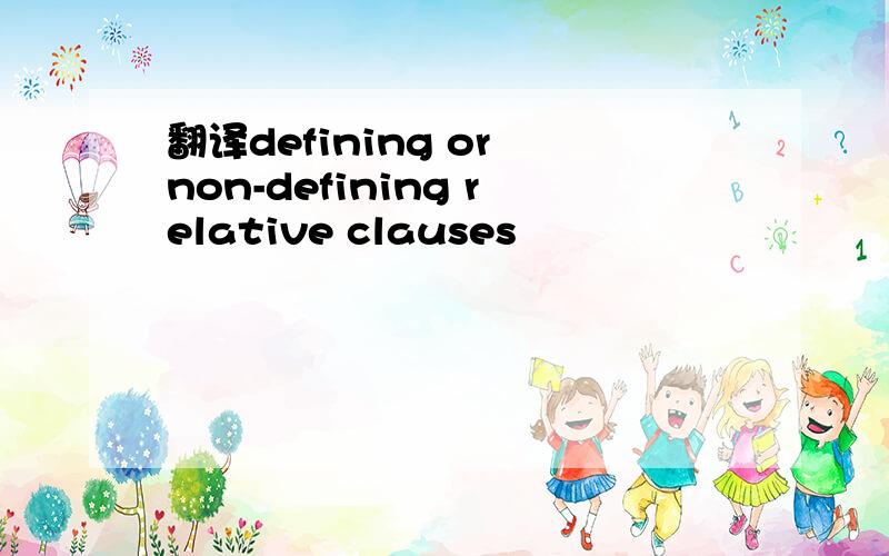 翻译defining or non-defining relative clauses