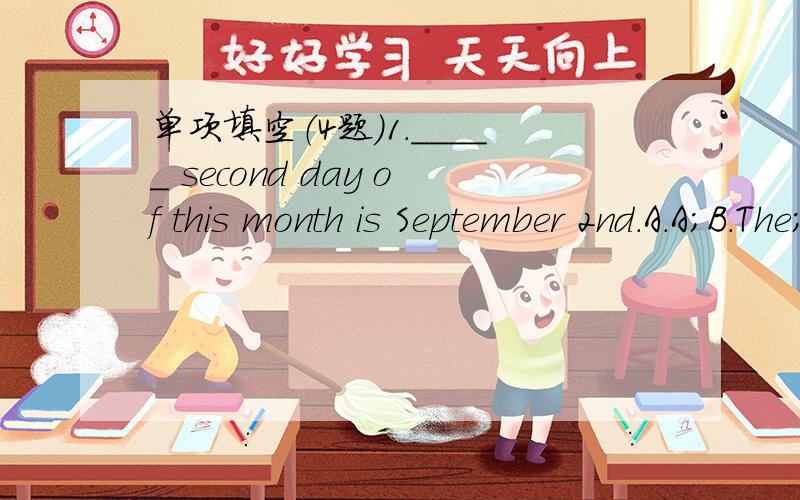 单项填空（4题）1._____ second day of this month is September 2nd.A.A；B.The；C.An；D./2.—When is your birthday party?—It's _____ 4:00 in the afternoon.A.on；B.at；C.in；D.of3.—How many _____ are there in a _____?—There are twelve