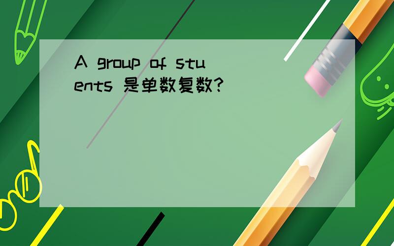 A group of stuents 是单数复数?