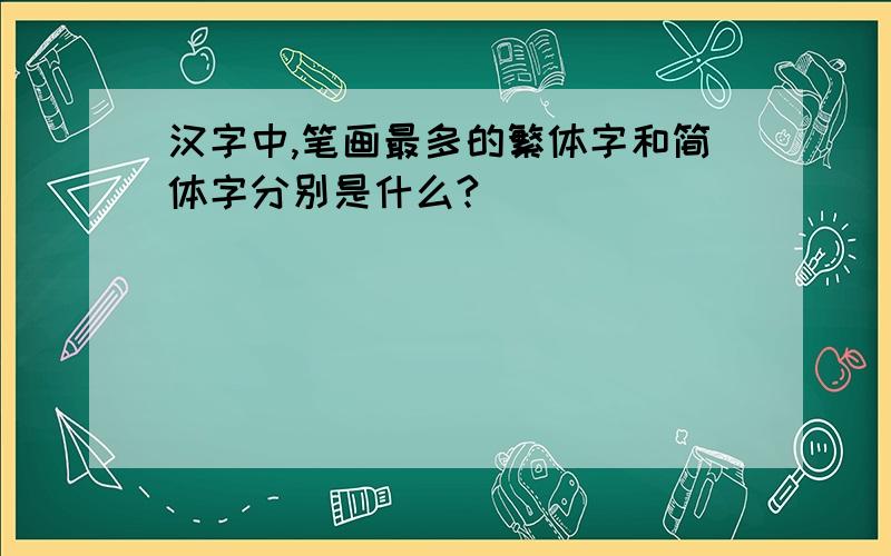 汉字中,笔画最多的繁体字和简体字分别是什么?