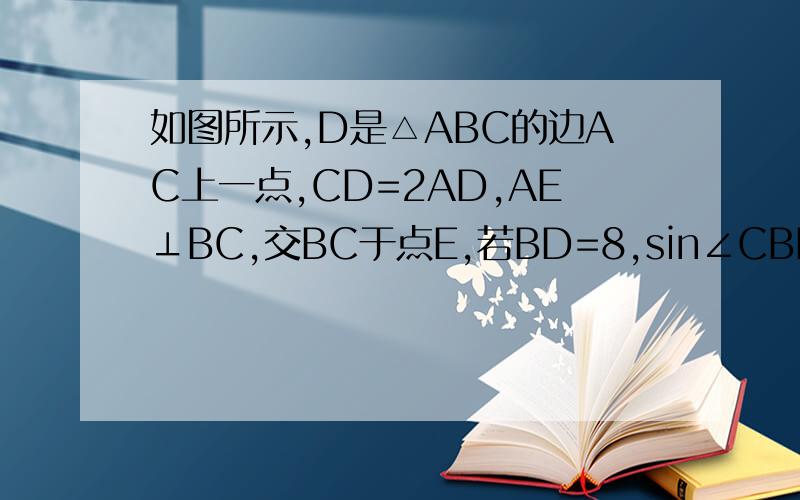 如图所示,D是△ABC的边AC上一点,CD=2AD,AE⊥BC,交BC于点E,若BD=8,sin∠CBD=3/4,求AE的长