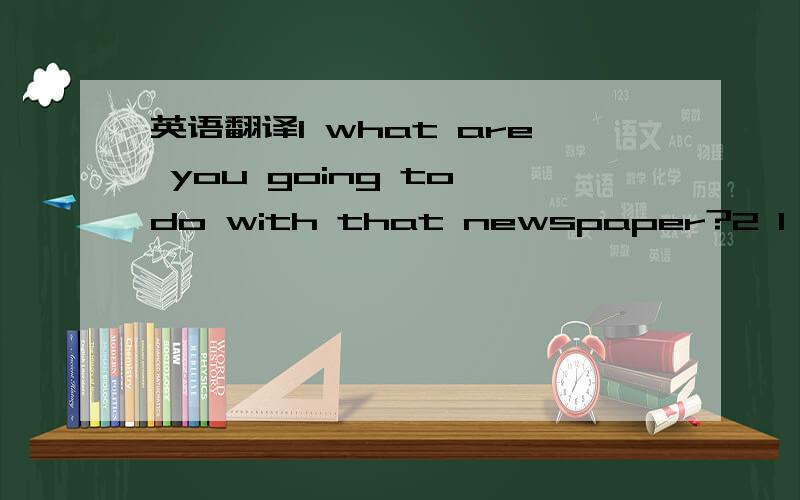 英语翻译1 what are you going to do with that newspaper?2 I'm going to show itto my father.1with中文谐音是什么第二句……show itto…为什么要加itto