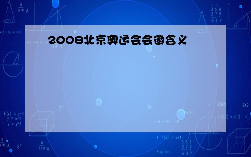 2008北京奥运会会徽含义