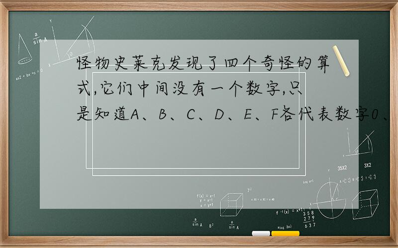 怪物史莱克发现了四个奇怪的算式,它们中间没有一个数字,只是知道A、B、C、D、E、F各代表数字0、1、2、3、4、5中的一个.请你帮我算算,012345各是哪一个字母?A+B=AC×E=CC-D=EF÷D=D