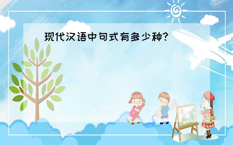 现代汉语中句式有多少种?