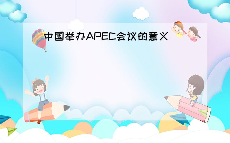 中国举办APEC会议的意义