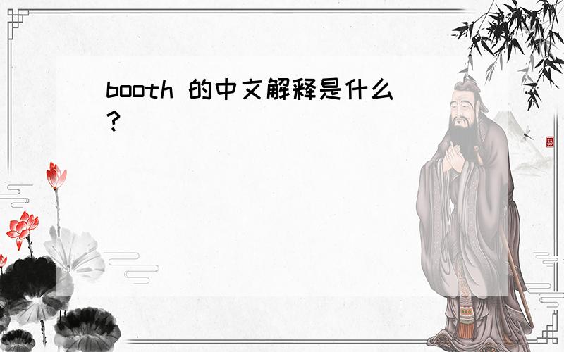 booth 的中文解释是什么?