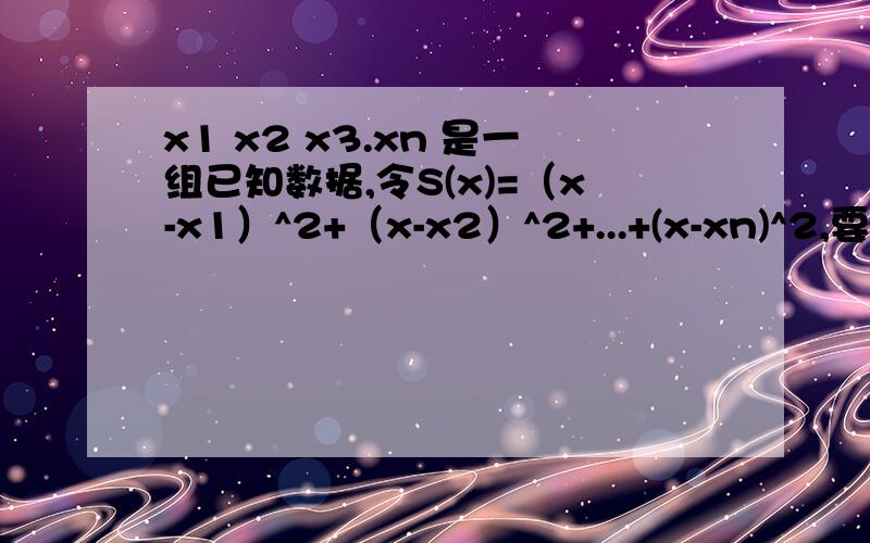 x1 x2 x3.xn 是一组已知数据,令S(x)=（x-x1）^2+（x-x2）^2+...+(x-xn)^2,要使S(x)取最小值,则x=?
