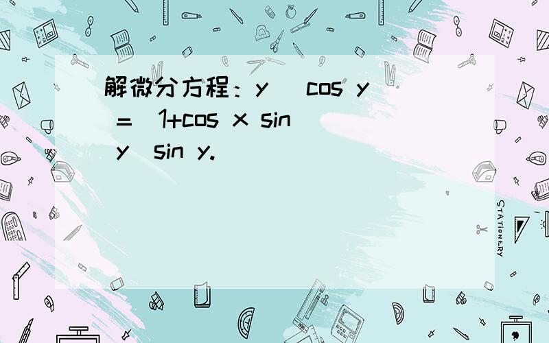 解微分方程：y` cos y =(1+cos x sin y)sin y.